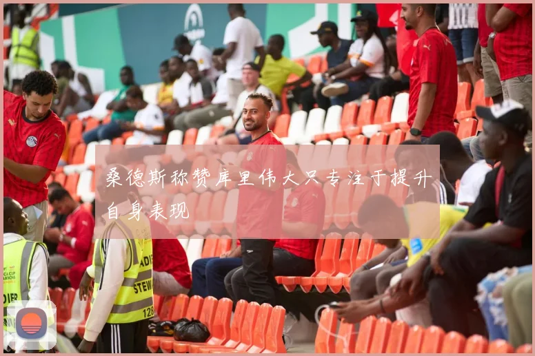 桑德斯称赞库里伟大只专注于提升自身表现