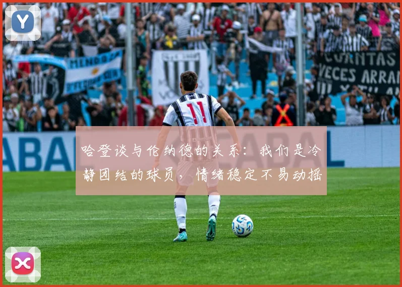 哈登谈与伦纳德的关系：我们是冷静团结的球员，情绪稳定不易动摇