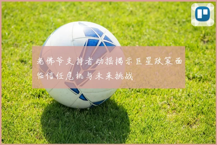 老佛爷支持者动摇揭示巨星政策面临信任危机与未来挑战