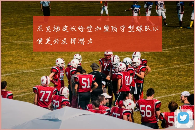 尼克杨建议哈登加盟防守型球队以便更好发挥潜力