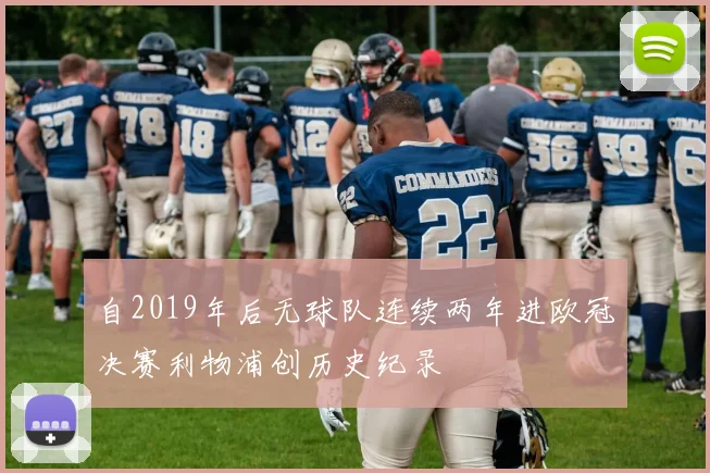 自2019年后无球队连续两年进欧冠决赛利物浦创历史纪录