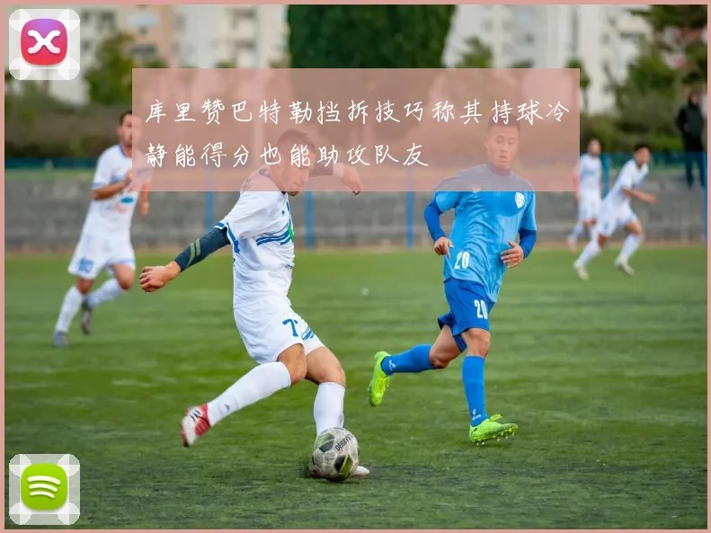 库里赞巴特勒挡拆技巧称其持球冷静能得分也能助攻队友